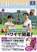 月刊 碁ワールド 2026年 4月号 [雑誌]