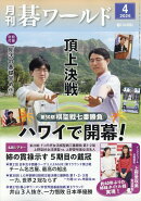 月刊 碁ワールド 2026年 4月号 [雑誌]