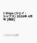 J Ships (ジェイ・シップス) 2026年 4月号 [雑誌]