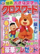 特選大きな文字のクロスワード 2026年 4月号 [雑誌]