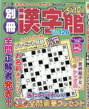 別冊 漢字館 2026年 4月号 [雑誌]