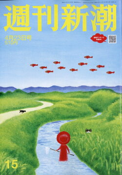 週刊新潮 2026年 4/23号 [雑誌]