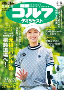 週刊 ゴルフダイジェスト 2026年 4/14号 [雑誌]
