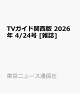 【予約】TVガイド関西版 2026年 4/24号 [雑誌]