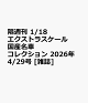 【予約】隔週刊 1/18エクストラスケール 国産名車コレクション 2026年 4/29号 [雑誌]