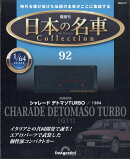 隔週刊 日本の名車 コレクション 2026年 4/7号 [雑誌]