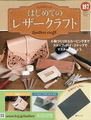 隔週刊 はじめてのレザークラフト 2026年 4/1号 [雑誌]