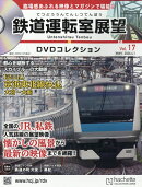 隔週刊 鉄道運転室展望DVDコレクション 2026年 4/1号 [雑誌]