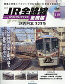 隔週刊 JR全路線DVDコレクション車両編 2026年 4/14号 [雑誌]
