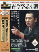 隔週刊 昭和落語名演 秘蔵音源CDコレクション 2026年 4/8号 [雑誌]