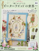 週刊 刺しゅうでつくるピーターラビットの世界 2026年 4/1号 [雑誌]