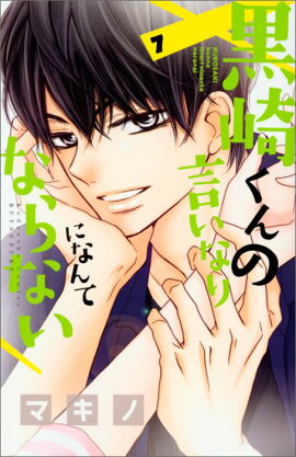 楽天ブックス 小説 黒崎くんの言いなりになんてならない 1 森川 成美 本