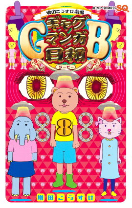 増田こうすけ劇場 ギャグマンガ日和GB 8