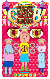 楽天ブックス: こぞりこぞって大集合日和キャラ大全集～kozorimakure 