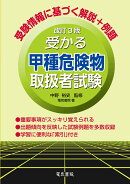 受かる甲種危険物取扱者試験 改訂3版