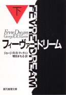 フィーヴァードリーム(下)