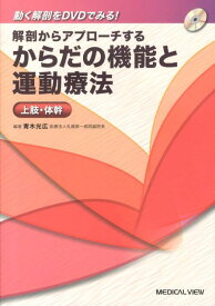 解剖からアプローチするからだの機能と運動療法（上肢・体幹） 動く解剖をDVDでみる！ [ 青木光広 ]