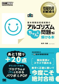 情報処理教科書 基本情報技術者試験のアルゴリズム問題がちゃんと解ける本 第2版 （EXAMPRESS） [ 矢沢 久雄 ]