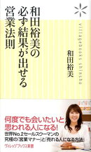 和田裕美の必ず結果が出せる営業法則