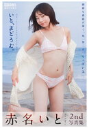 【POD】赤名いと 2nd写真集 『いと、まどろむ。』【グラビア版】