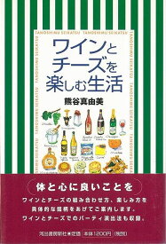 【バーゲン本】ワインとチーズを楽しむ生活 [ 熊谷　真由美 ]