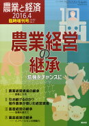 農業と経済増刊 農業経営の継承 危機をチャンスに 2016年 04月号 [雑誌]