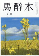 馬酔木 2026年 4月号 [雑誌]