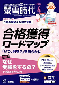 【特典】螢雪時代 2026年4月号(螢雪時代大学合格対策カレンダー2026) [雑誌]