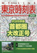 コンパス時刻表増刊 東京時刻表2026首都圏大改正号 2026年 4月号 [雑誌]