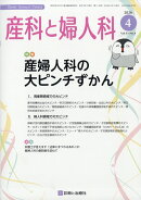 産科と婦人科 2026年 4月号 [雑誌]