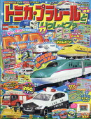 トミカ・プラレールといっしょブック 2026年春号 2026年 4月号 [雑誌]