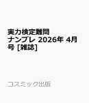 実力検定難問ナンプレ 2026年 4月号 [雑誌]