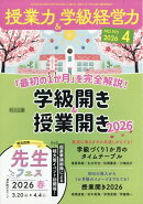 授業力&学級経営力 2026年 4月号 [雑誌]
