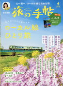 旅の手帖 2026年 4月号 [雑誌]