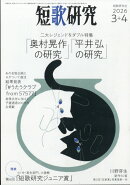 短歌研究 2026年 4月号 [雑誌]