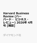 Harvard Business Review (ハーバード・ビジネス・レビュー) 2026年 4月号 [雑誌]