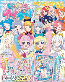 ひみつのアイプリアニメ公式ファンブック リング編 2026年 4月号 [雑誌]