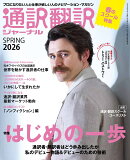 通訳翻訳ジャーナル 2026年 4月号 [雑誌]