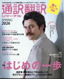 通訳翻訳ジャーナル 2026年 4月号 [雑誌]
