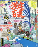 漢字の百選 初夏5月号　ナンクロプレゼント2026年 4月号増刊 [雑誌]