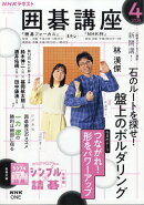 NHK 囲碁講座 2026年 4月号 [雑誌]