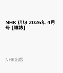 NHK 俳句 2026年 4月号 [雑誌]