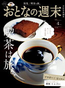 おとなの週末 2026年 4月号 [雑誌]