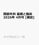 関節外科 基礎と臨床 2026年 4月号 [雑誌]