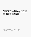 クロスワードDay 2026年 4月号 [雑誌]