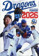 月刊ドラゴンズ増刊 中日ドラゴンズファンブック2026 2026年 4月号 [雑誌]