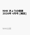 NHK きょうの健康 2026年 4月号 [雑誌]