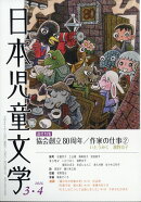 日本児童文学 2026年 4月号 [雑誌]