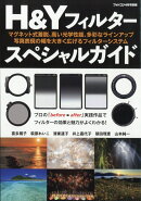 フォトコン別冊 H&Yフィルタースペシャルガイド 2026年 4月号 [雑誌]