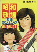 レコード・コレクターズ増刊 昭和歌謡名曲ランキング 最終決戦! 2026年 4月号 [雑誌]